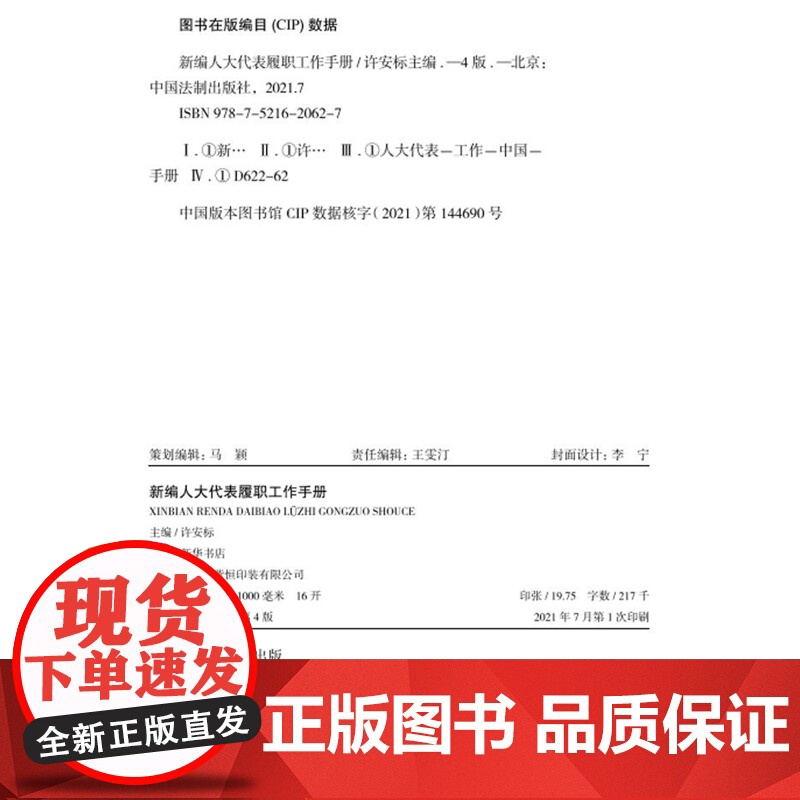 新编人大代表履职工作手册 第四版 许安标 中国法制出版社高清大图