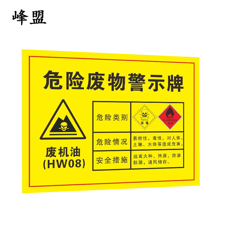 峰盟 新版危险废物警示牌 废机油 块
