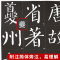 正版 颜真卿《勤礼碑》 历代名家名帖书法经典 毛笔字帖 勤礼碑唐颜真卿书颜勤礼碑8开大字本 文房用品 历代名家名帖书