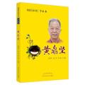 桂派名老中医. 学术卷. 黄鼎坚