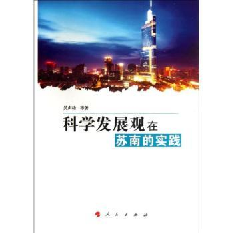 诺森科学发展观在苏南的实践吴声功等著9787010104645人民出版社