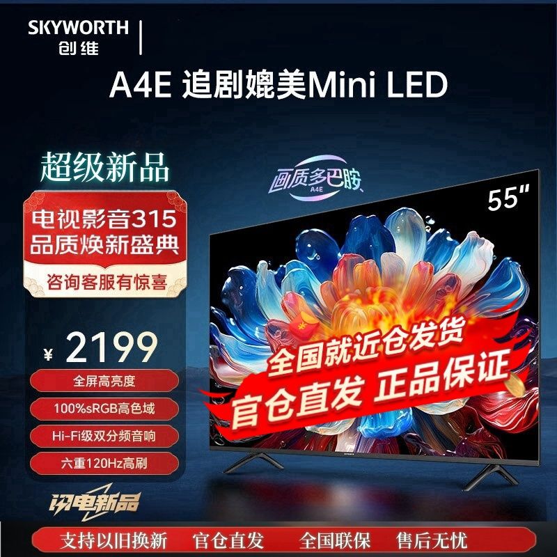 创维电视55a4e 55英寸新品全屏高亮度广色域 120hz高刷 3 32g 4k高清