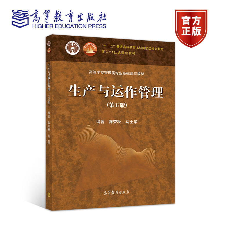 生产与运作管理 第五版 [正版]生产与运作管理 第五版 陈荣秋 马士华 著 9787040555851高清大图