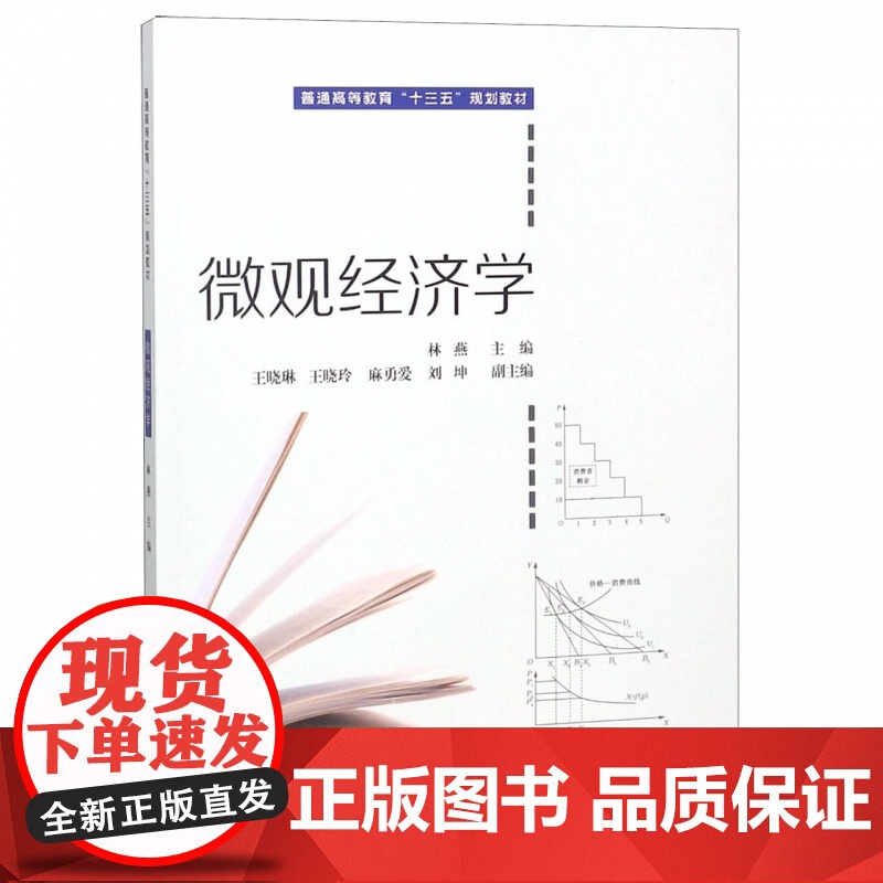 微观经济学(普通高等教育十三五规划教材)高清大图