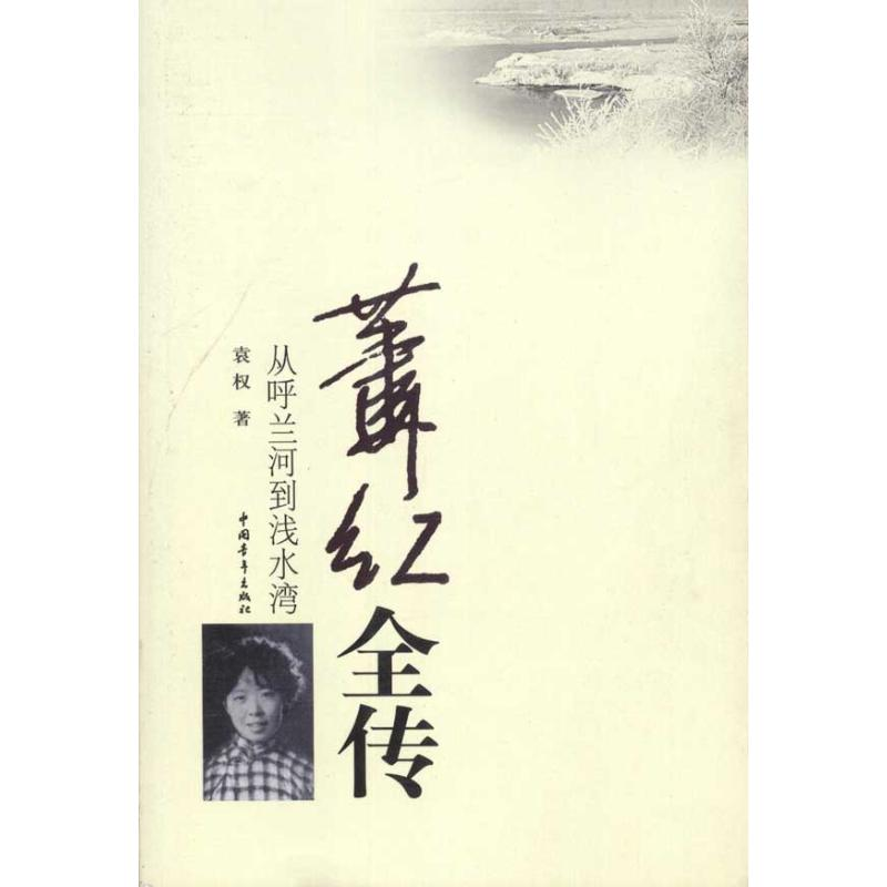 【M】萧红全传-9787500698999