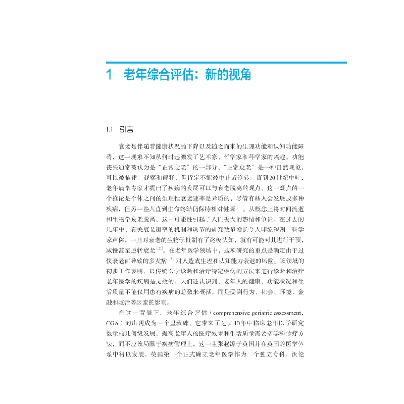 醉染图书老年综合评估9787567921917高清大图
