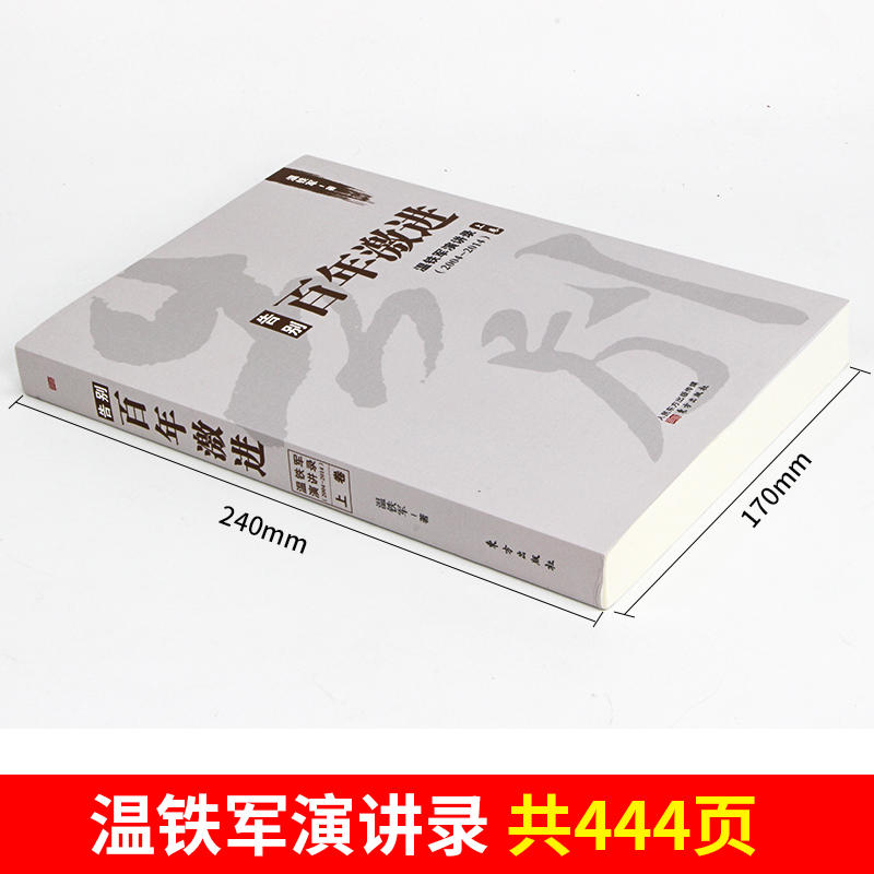 [正版]告别百年激进(温铁军演讲录2004-2014上卷) 温铁军演讲录作品 温铁军的书籍 人民东方出版社 书籍高清大图