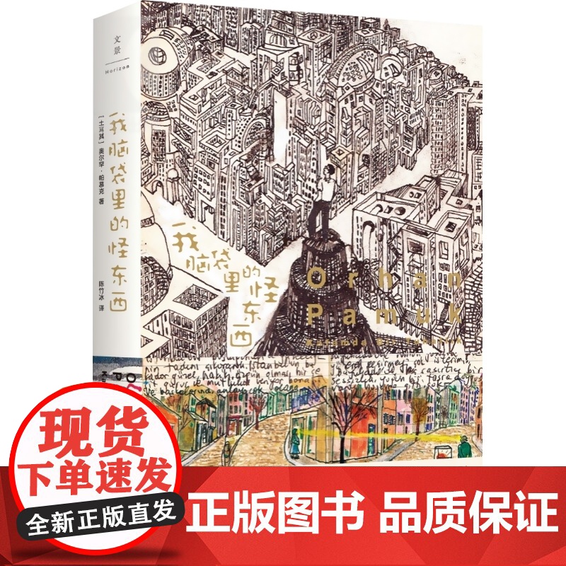 我脑袋里的怪东西 奥尔罕帕慕克 另著我的名字叫红 诺贝尔文学奖得主帕穆克代表作 外国小说土耳其文学推理小说图书籍 世纪文高清大图