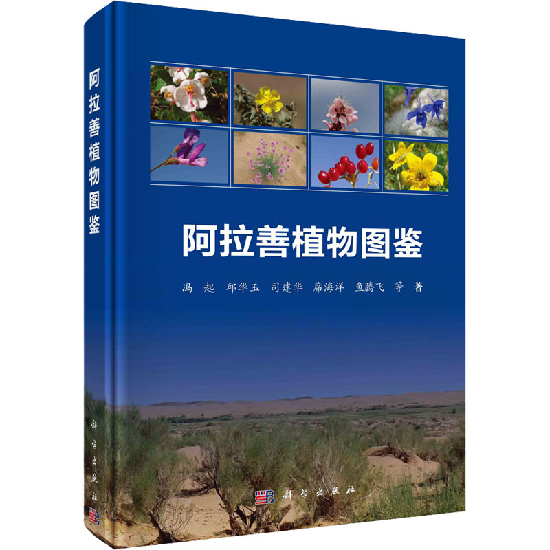 [M]阿拉善植物图鉴-9787030640789高清大图