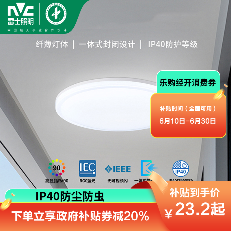 雷士照明NVC LED卧室灯吸顶灯阳台灯过道灯 【IP40防尘防虫】如雪-24瓦-白光-R90显色