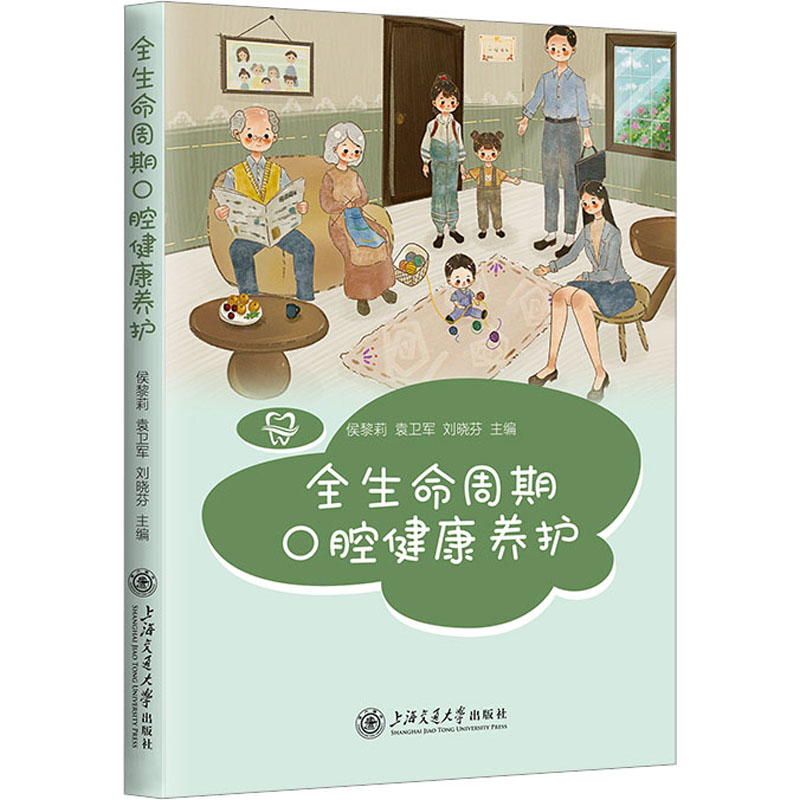 [M]全生命周期口腔健康养护-9787313287045高清大图