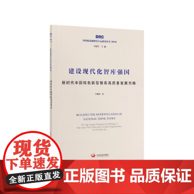 建设现代化智库强国(新时代中国特色新型智库高质量发展方略