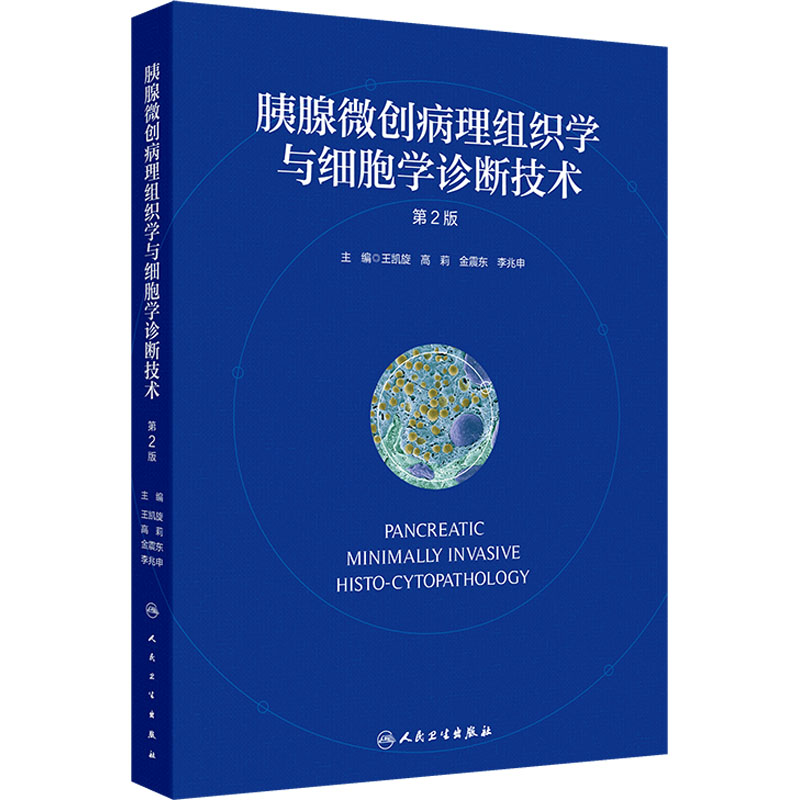 [M]胰腺微创病理组织学与细胞学诊断技术 第2版-9787117369367高清大图