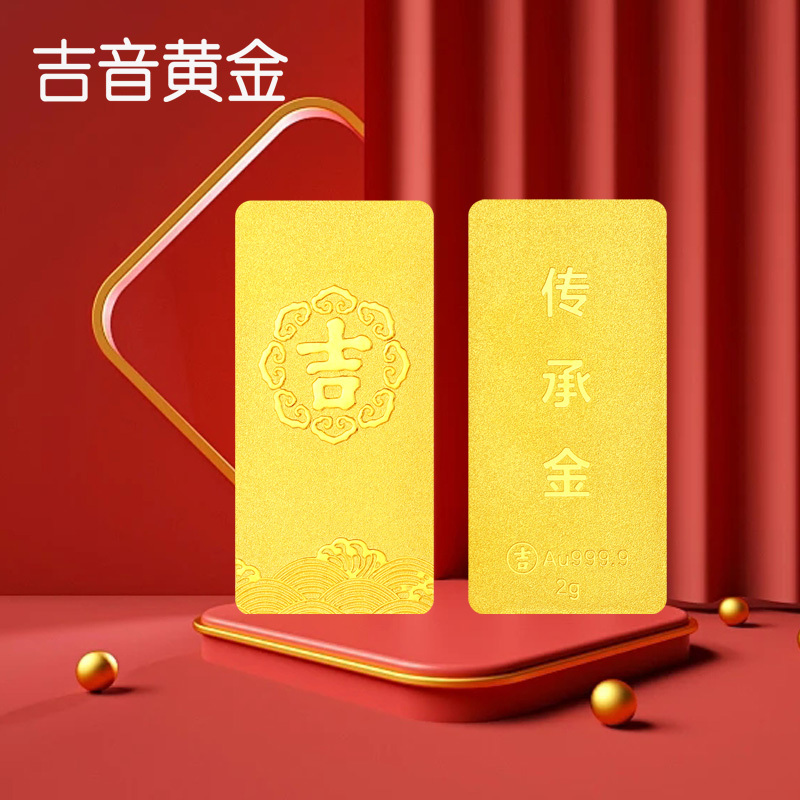 吉音黄金 足金9999传承金投资金条 2g 企业黄金金条金币定制 支持回购 投资珍藏节日送礼佳品