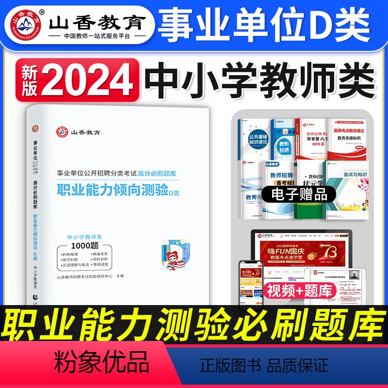 【职业能力倾向测验】高分必刷题 【正版】山香教育2024年事业单位d类考试用书高分必刷题库职业能力测验中小学教师招聘联考