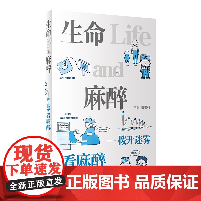 生命与麻醉——拨开迷雾看麻醉高清大图