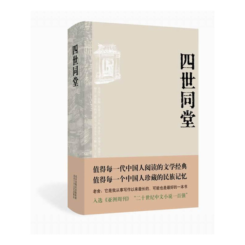 正版新书]四世同堂老舍 著9787530212318高清大图