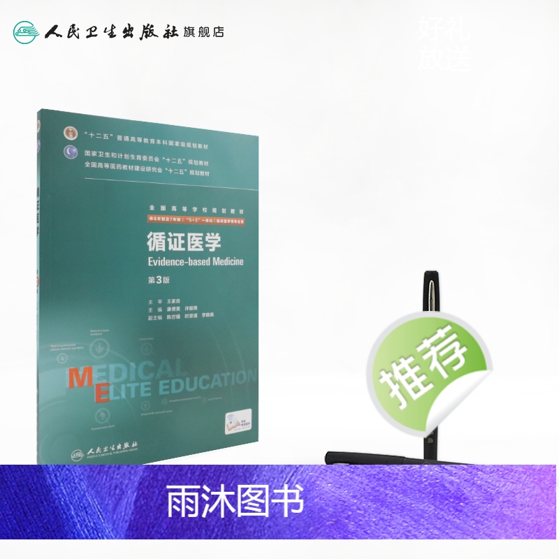 理科 [正版]循证医学 9787117204187高清大图