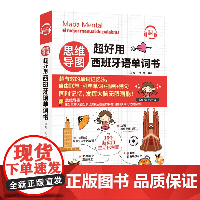 思维导图超好用西班牙语单词书 文慧 中国宇航出版社 思维导图记忆法 联想记忆西班牙语单词 快速掌握西班牙语单词 零基础自