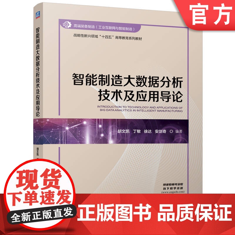 正版 智能制造大数据分析技术及应用导论 胡文凯 丁敏 徐达 安剑奇 9787111776413 机械工业出版社 教材