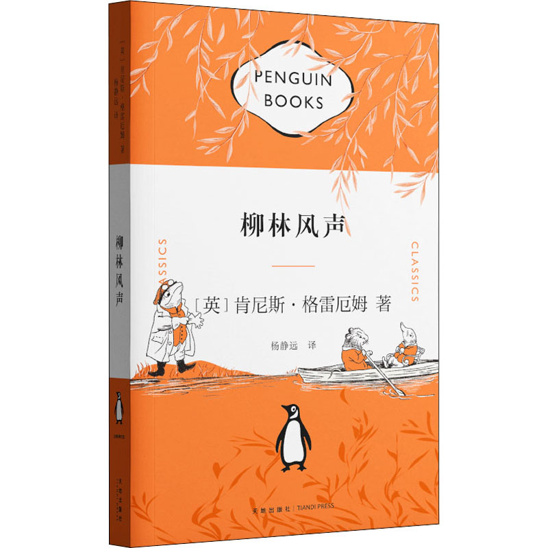 醉染图书柳林风声9787545569889高清大图