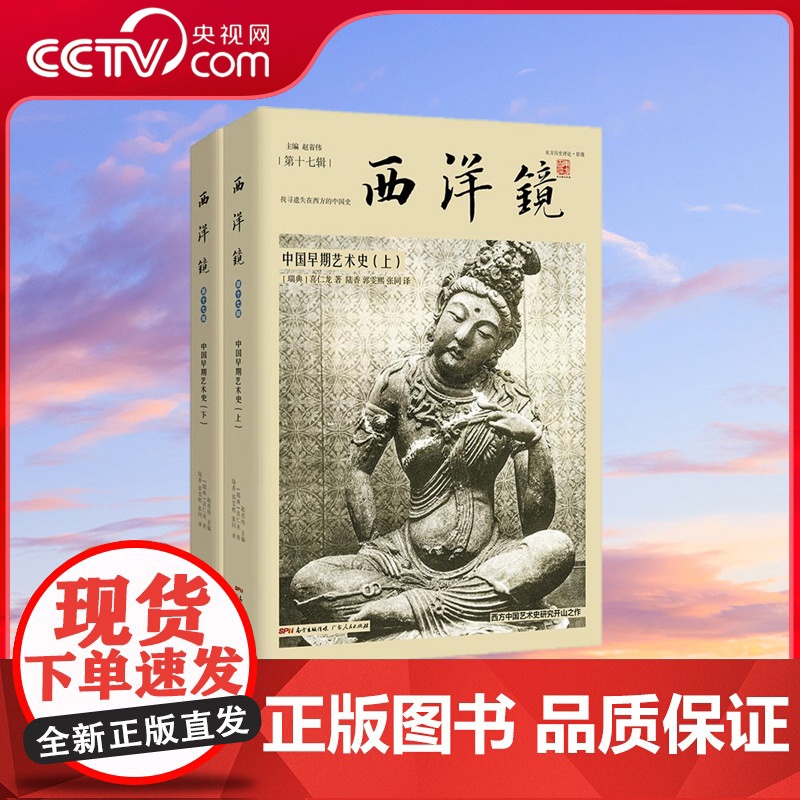 【央视网】西洋镜 中国早期艺术史 全二册 对梁思成 林徽因影响至深的中国艺术史研究开山之作 GD