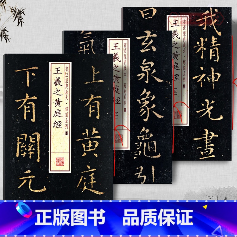 【正版】共3本王羲之黄庭经1-3册书法放大铭刻系列楷书毛笔字帖书法成人学生临摹临帖练习古帖碑帖随机选字本上海书画出版社