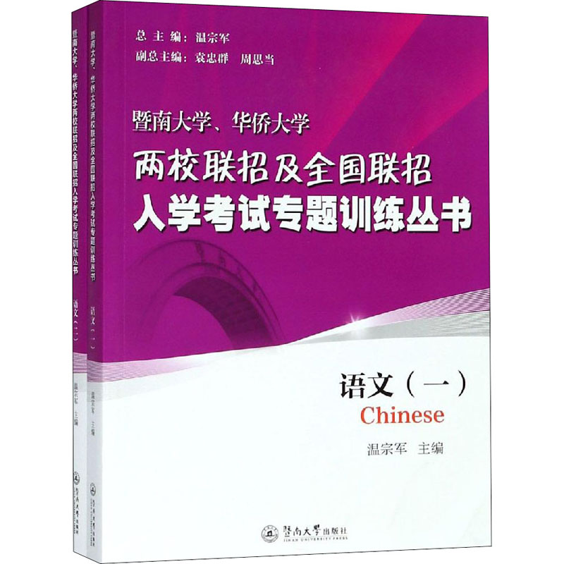 【M】暨南大学、华侨大学两校联招及全国联招入学考试专题训练丛书.语文(全2册)-9787566825568