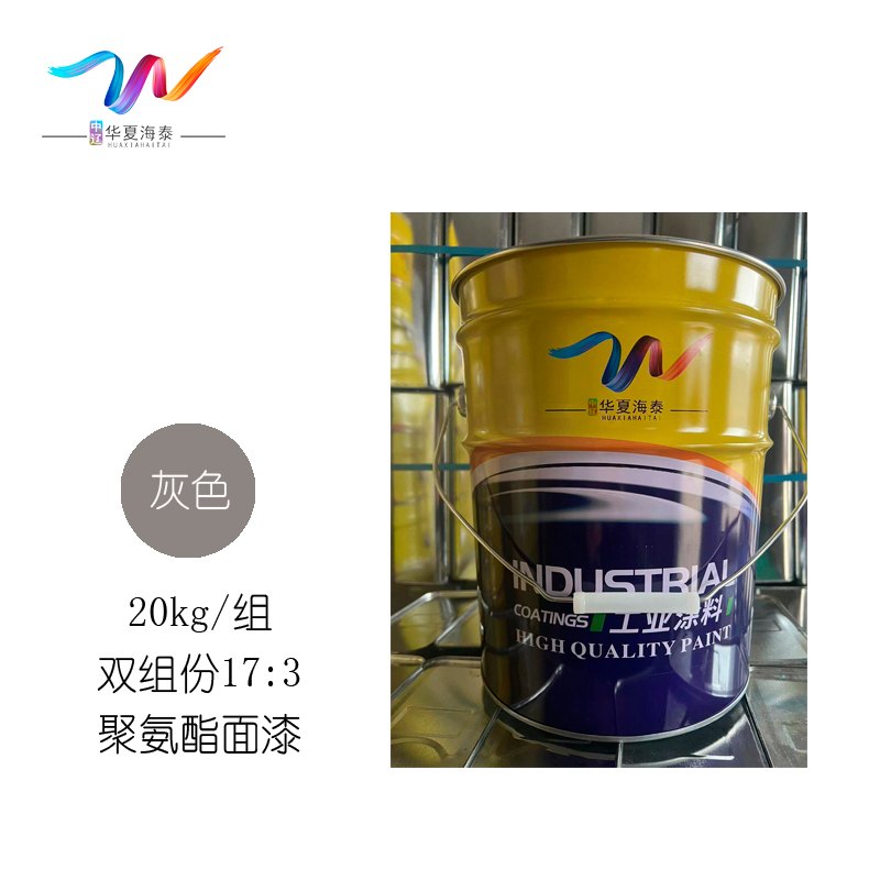 中辽华夏海泰 聚氨酯面漆 双组份 灰/17:3 20kg/组高清大图