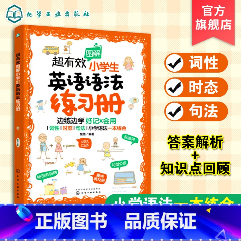 【正版】超有效图解小学生英语语法练习册 6-12岁儿童小学生英语语法练习册 小学阶段英语语法考点练习题册 词性时态句法