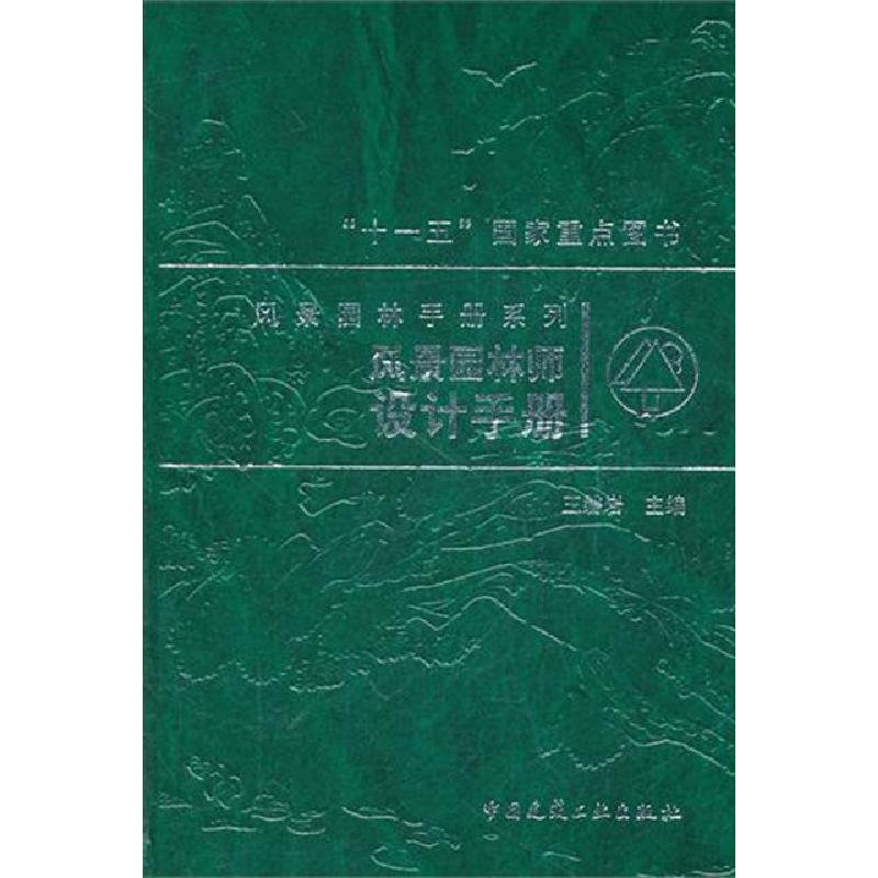 正版新书】风景园林师设计手册(精)/风景园林手册系列王磐岩97871