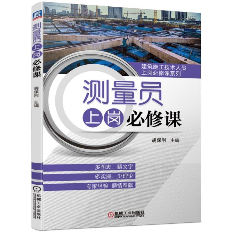 醉染图书测量员上岗必修课9787111625148高清大图