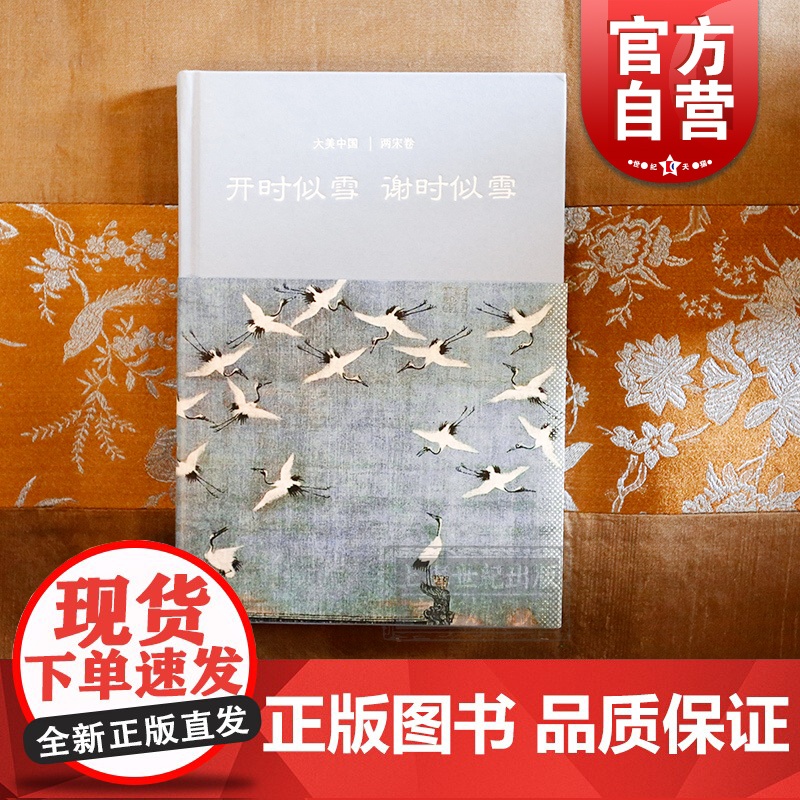 开时似雪谢时似雪/两宋卷(精装) 大美中国 陈炎 著 陈炎 编 文物考古 古代文化艺术 中国历史 正版图书籍 上海古籍出