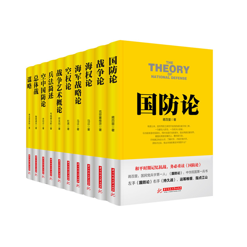 [醉染正版]正版战争论丛书全10册 兵法简述+国防论+总体战+战争艺术概论+战争论+海权论+空防论等 马俊主编 军事类高清大图