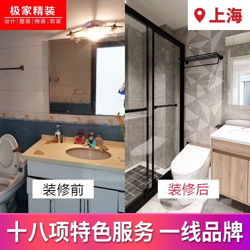 极家精装 上海微装 室内装修 全包家装 局部装修 卫生间翻新改造 设计效果图