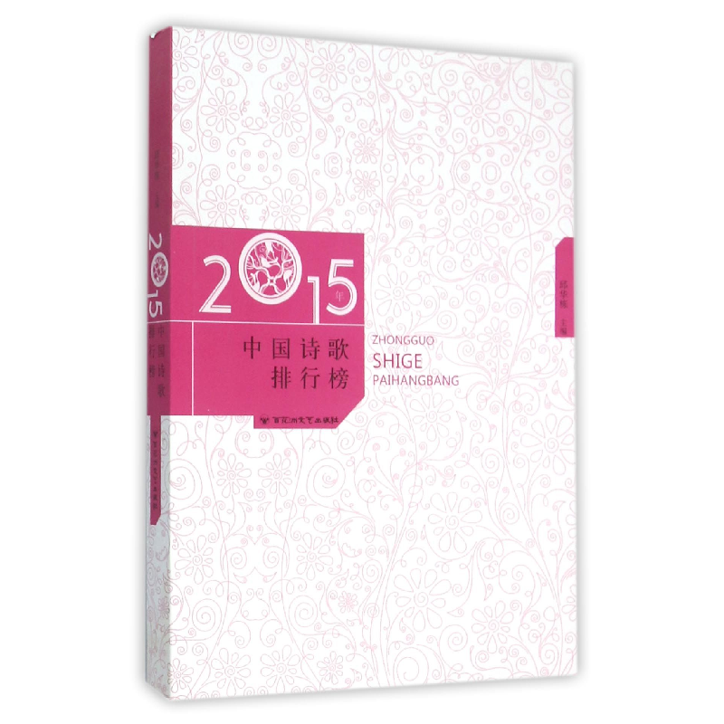 音像2015年中国诗歌排行榜编者:邱华栋
