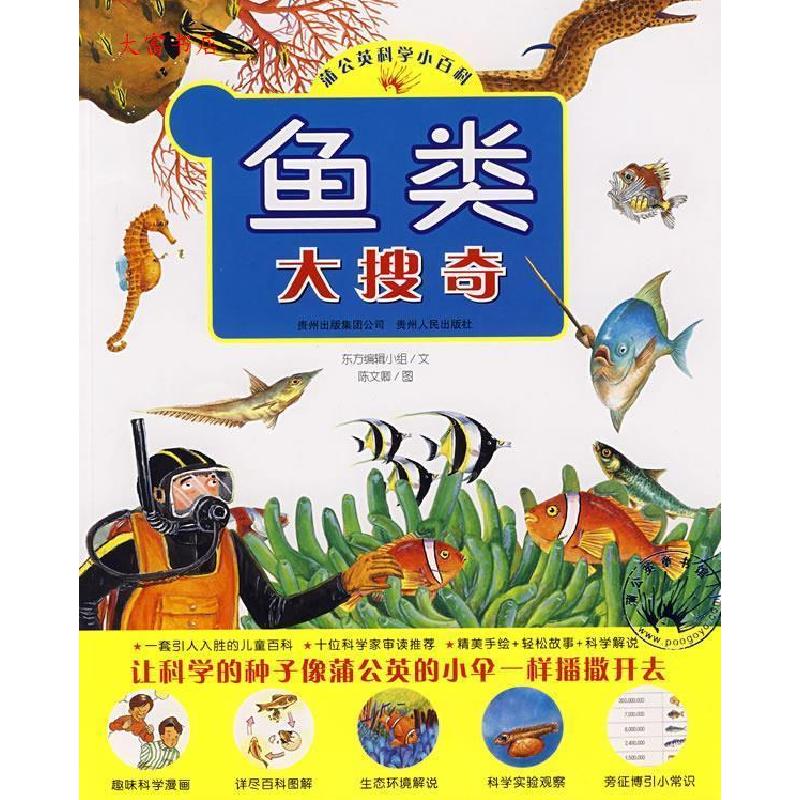 正版新书]鱼类大搜奇东方编辑小组9787221080509高清大图