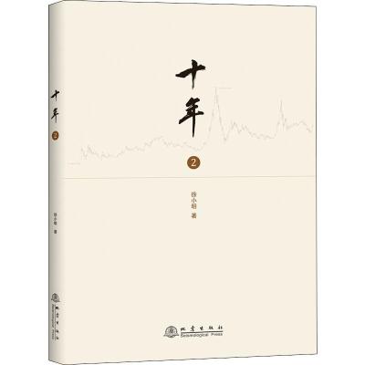 十年 2 徐小明 著 经管、励志 文轩网