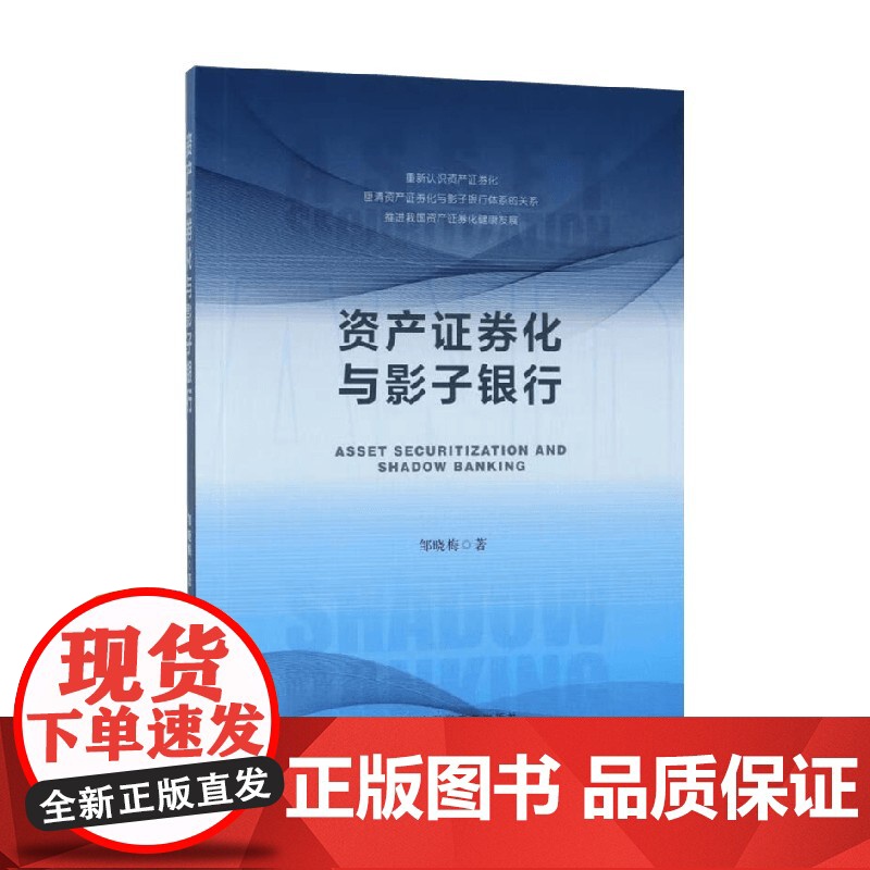 资产证券化与影子银行 邹晓梅 著 金融与投资高清大图
