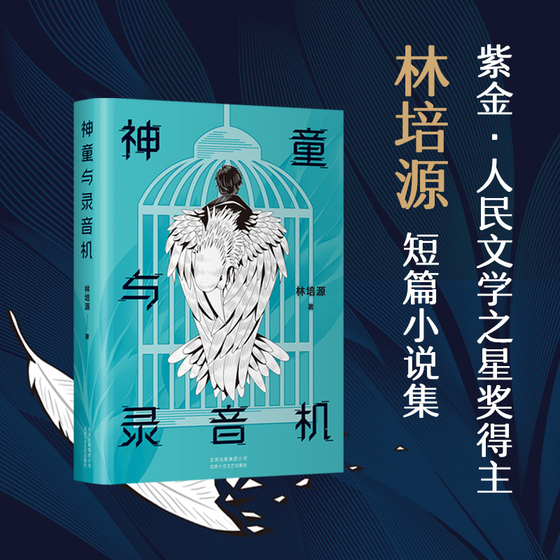 [正版] 神童与录音机 紫金·人民文学之星、两届全国新概念作文大赛一等奖得主 林培源短篇小说集 新经典