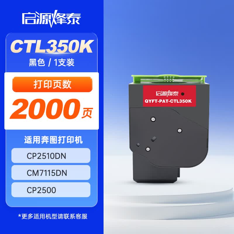 启源烽泰 粉盒 QYFT-PAT-CTL350K 黑色 2000页 适用机型奔图CP2510DN/CM7115DN