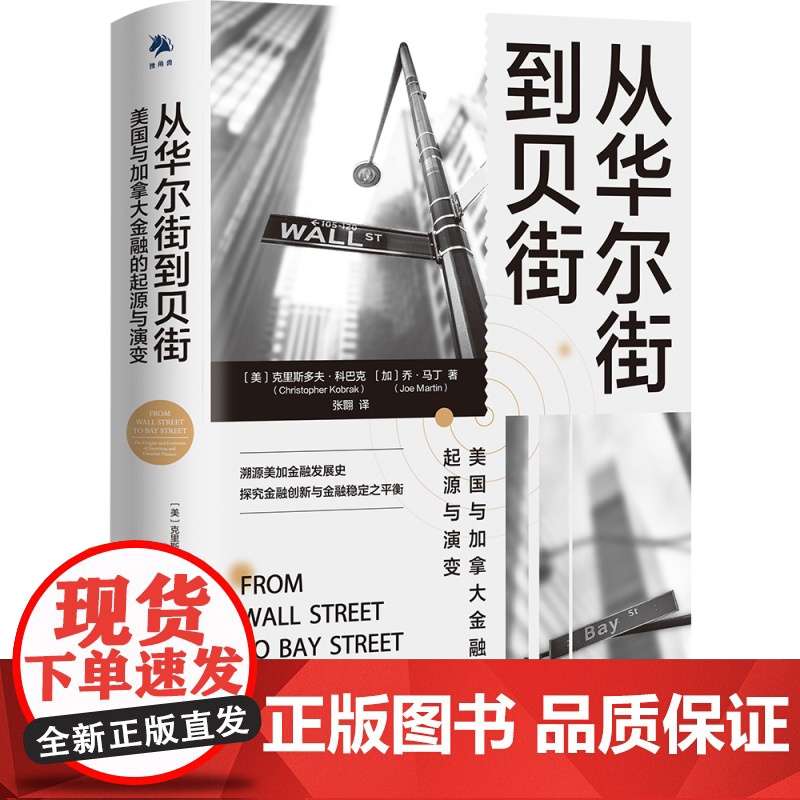 《从华尔街到贝街:美国与加拿大金融的起源与演变》2.通过高清大图