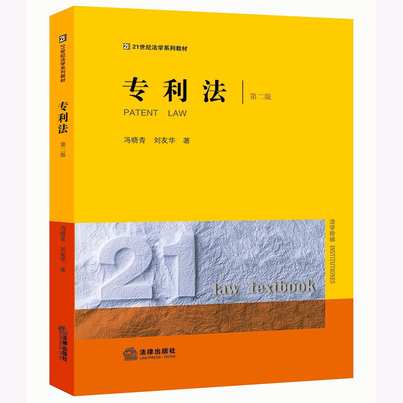 【M】专利法 第2版-9787519767563