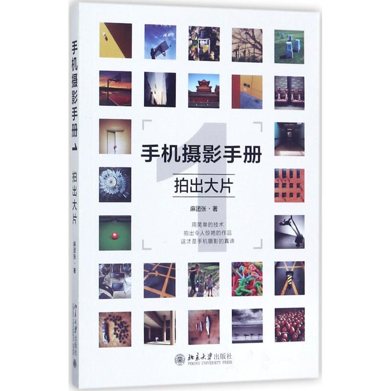 正版新书】手机摄影手册1 拍出大片麻团张 著9787301285732