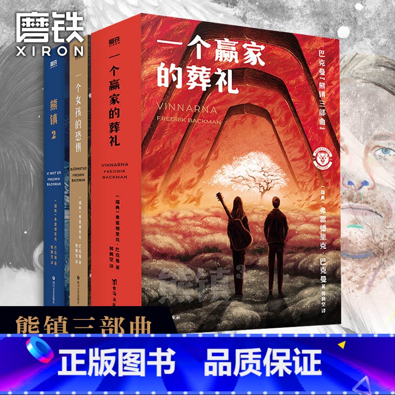 【正版】熊镇三部曲全3册一个女孩的恐惧+一个男孩的秘密+一个赢家的葬礼 弗雷德里克巴克曼 小说 熊镇123文学书图