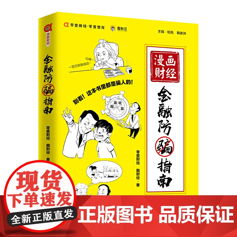 漫画财经:金融防骗指南 图财经、零壹财经联手力作,用有趣的方式揭秘生活中常 零壹财经 中国经济出版社 正版书籍高清大图