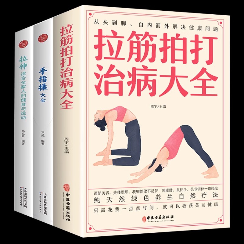 [醉染正版]3册手指操大全+拉伸适合全家人的健身与运动+拉筋拍打治病大全中医传统养生保健全书 中老年人健身养生锻炼身体的高清大图