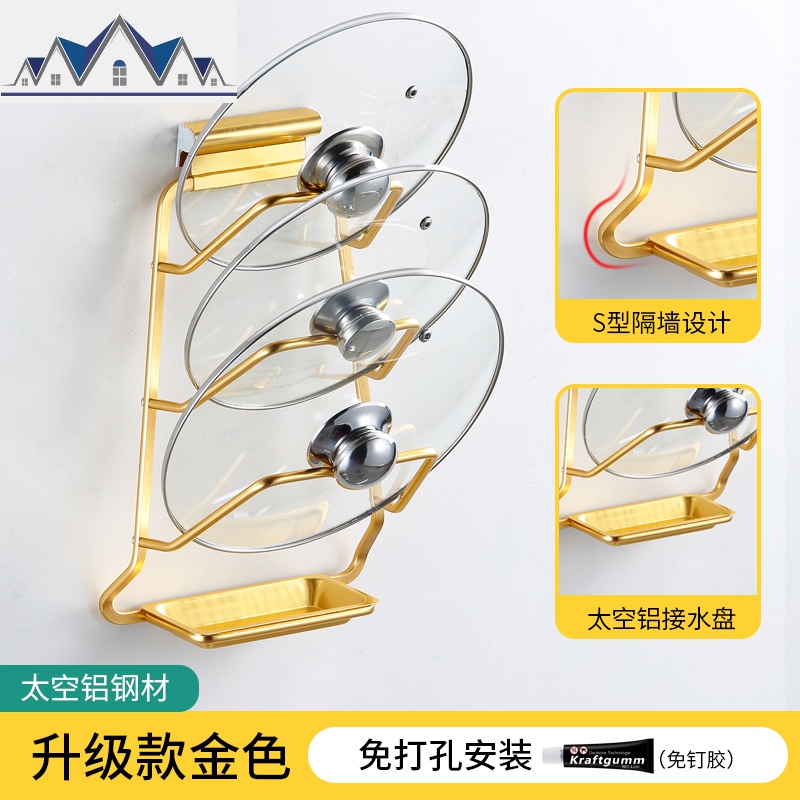 厨房置物架免打孔收纳用品放锅盖的架子砧板架家用具锅盖架壁挂式_1_298 【金色锅盖架+太空铝水盘】【免打孔+打孔】