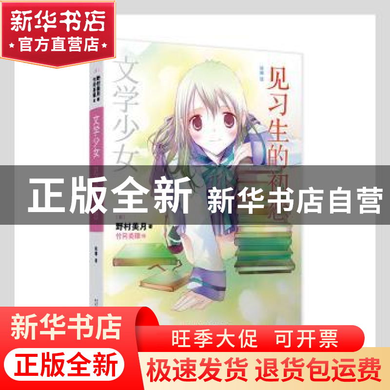 正版 文学少女-见习生的初恋 (日)野村美月著 人民文学出版社 978高清大图
