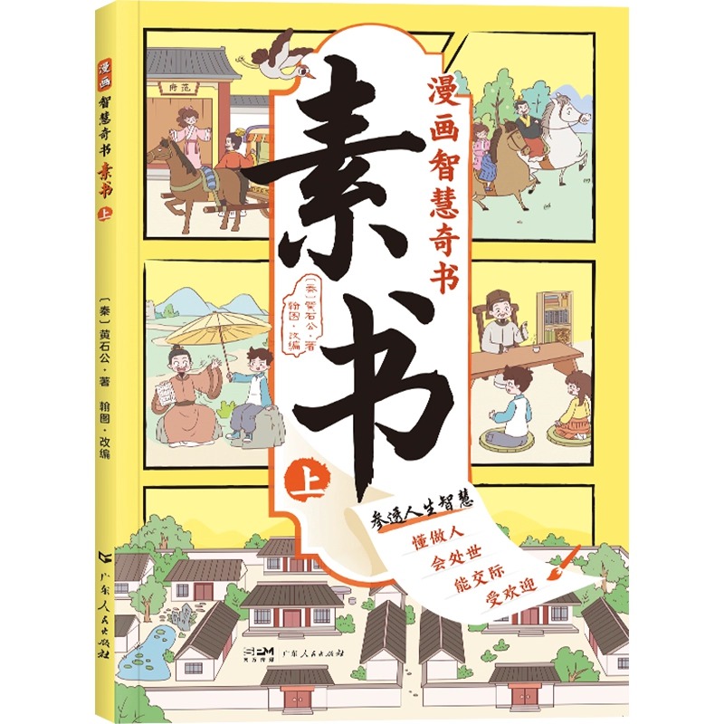 [+1元福利]漫画素书+儿童民法典 [正版]抖音同款漫画智慧奇书素书全2册漫画版黄石公著中国传统文化国学经典古今参透人生高清大图